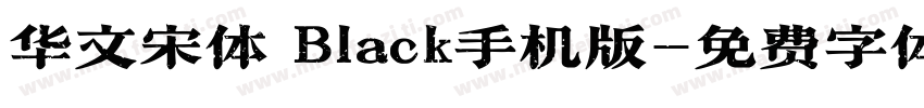华文宋体 Black手机版字体转换